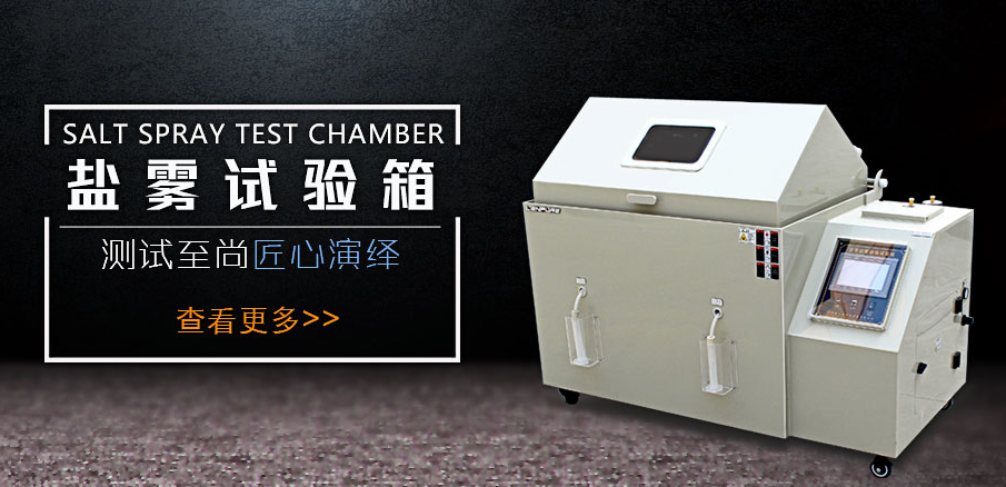 <b>想要鹽霧腐蝕試驗箱煥然一新，就需要真確清理</b>