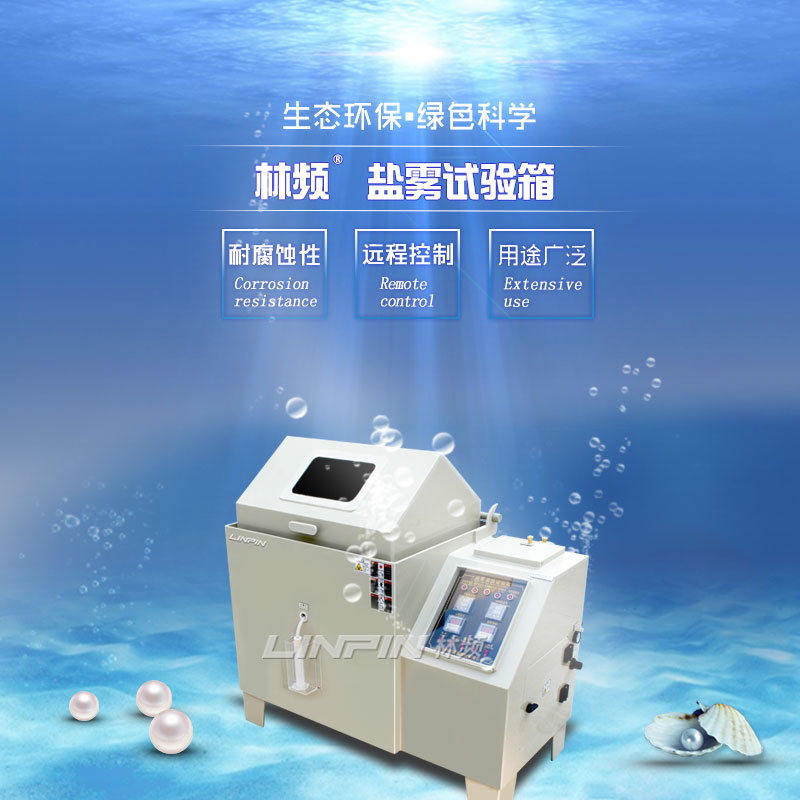 鹽霧試驗箱60型與90型：如何選擇？