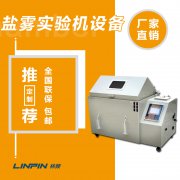 鹽霧試驗箱與高低溫試驗箱的區(qū)別：功能對比